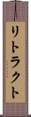リトラクト Scroll