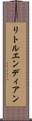 リトルエンディアン Scroll