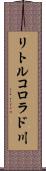 リトルコロラド川 Scroll
