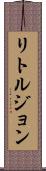 リトルジョン Scroll