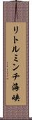 リトルミンチ海峡 Scroll