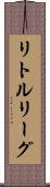 リトルリーグ Scroll