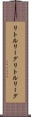リトルリーグ Scroll