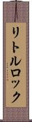 リトルロック Scroll