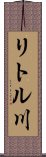 リトル川 Scroll