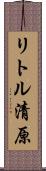 リトル清原 Scroll