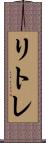 リトレ Scroll