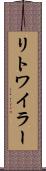 リトワイラー Scroll