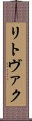 リトヴァク Scroll
