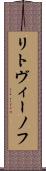 リトヴィーノフ Scroll