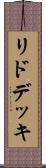 リド・デッキ Scroll