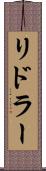 リドラー Scroll