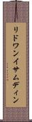 リドワンイサムディン Scroll