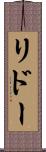 リドー Scroll