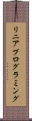 リニア・プログラミング Scroll
