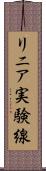 リニア実験線 Scroll