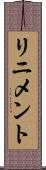 リニメント Scroll