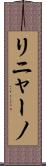 リニャーノ Scroll