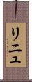 リニュ Scroll