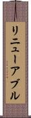 リニューアブル Scroll