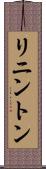 リニントン Scroll