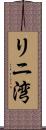 リニ湾 Scroll