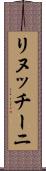 リヌッチーニ Scroll