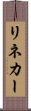 リネカー Scroll