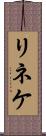 リネケ Scroll