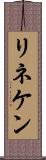 リネケン Scroll
