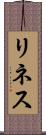 リネス Scroll