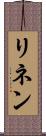 リネン Scroll
