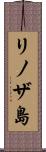 リノザ島 Scroll