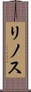 リノス Scroll
