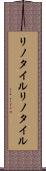 リノタイル Scroll