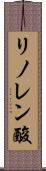 リノレン酸 Scroll