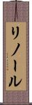 リノール Scroll