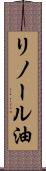 リノール油 Scroll