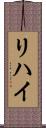 リハイ Scroll