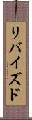 リバイズド Scroll