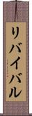 リバイバル Scroll