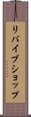 リバイブショップ Scroll