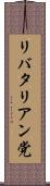 リバタリアン党 Scroll