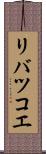 リバツコエ Scroll