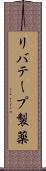 リバテープ製薬 Scroll