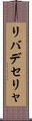 リバデセリャ Scroll