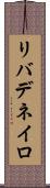 リバデネイロ Scroll