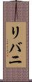 リバニ Scroll
