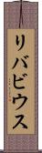 リバビウス Scroll