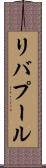 リバプール Scroll